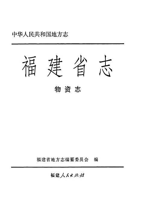 福建省志·物资志（福建）福建省志.pdf