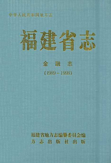 福建省志·金融志(1989-1998)（福建）福建省志.pdf