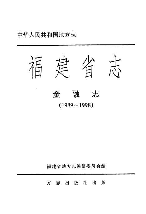 福建省志·金融志(1989-1998)（福建）福建省志.pdf