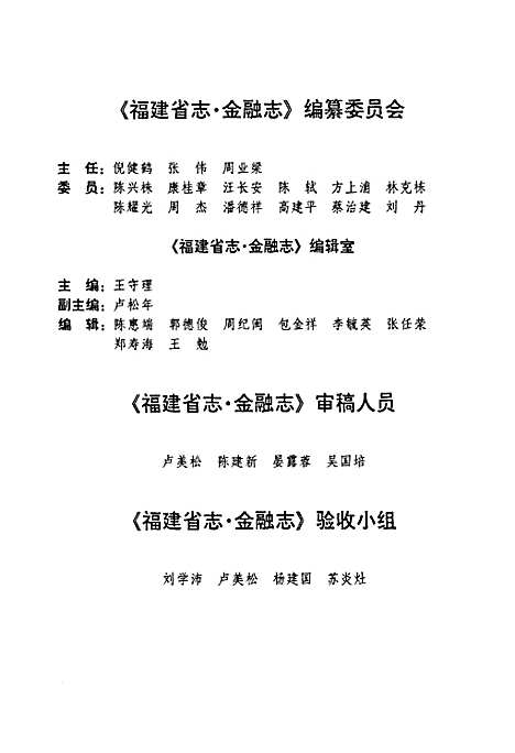 福建省志·金融志(1989-1998)（福建）福建省志.pdf