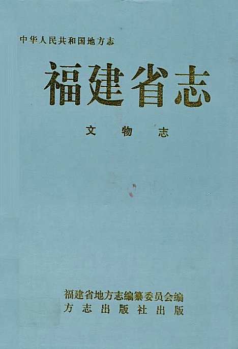 福建省志·文物志（福建）福建省志.pdf