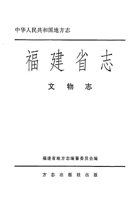 福建省志·文物志（福建）福建省志.pdf