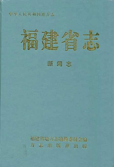 福建省志·新闻志（福建）福建省志.pdf