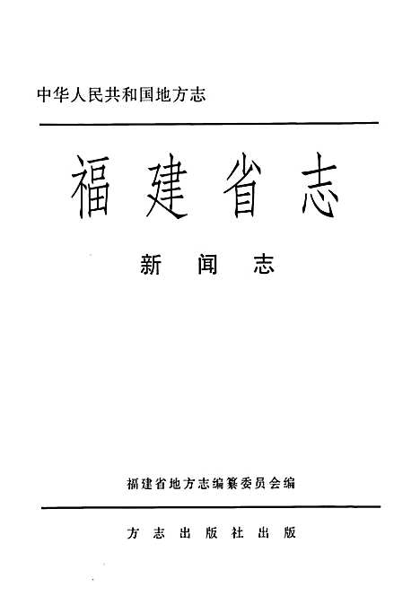 福建省志·新闻志（福建）福建省志.pdf