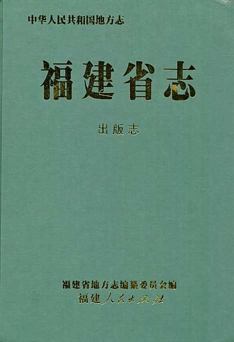 福建省志·出版志（福建）福建省志.pdf