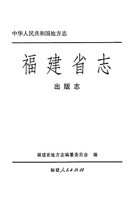 福建省志·出版志（福建）福建省志.pdf