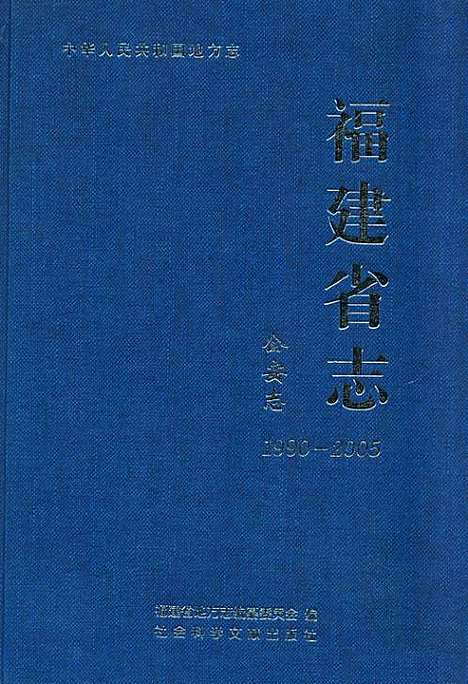 福建省志·公安志(1990-2005)（福建）福建省志.pdf