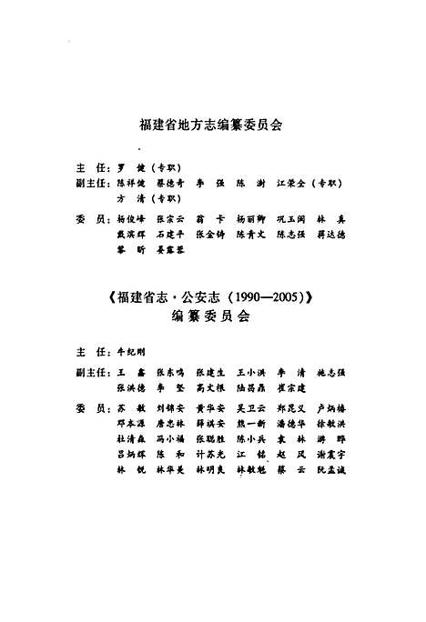 福建省志·公安志(1990-2005)（福建）福建省志.pdf