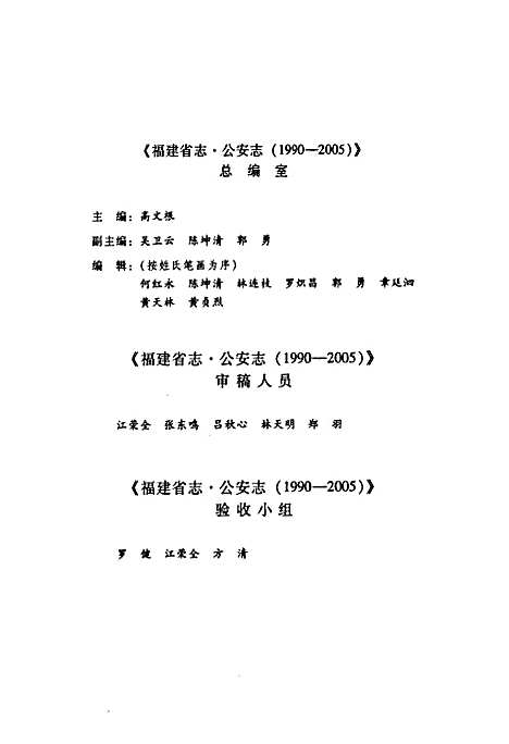 福建省志·公安志(1990-2005)（福建）福建省志.pdf