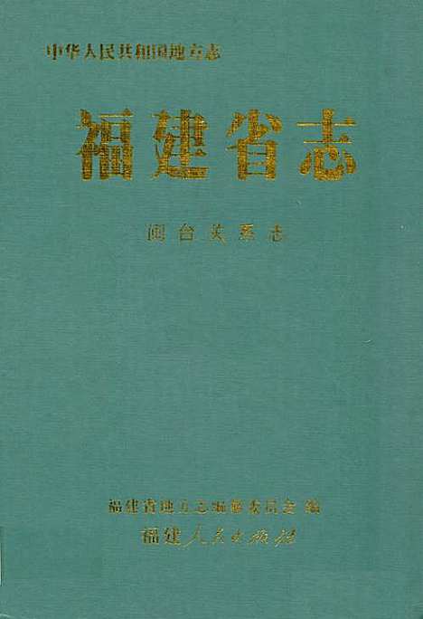 福建省志·闽台关系志（福建）福建省志.pdf