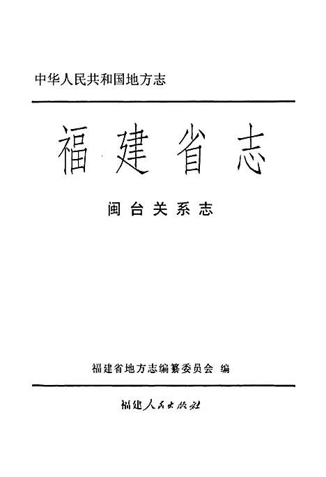 福建省志·闽台关系志（福建）福建省志.pdf