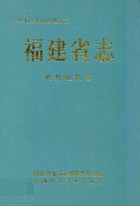 福建省志·对外经贸志（福建）福建省志.pdf