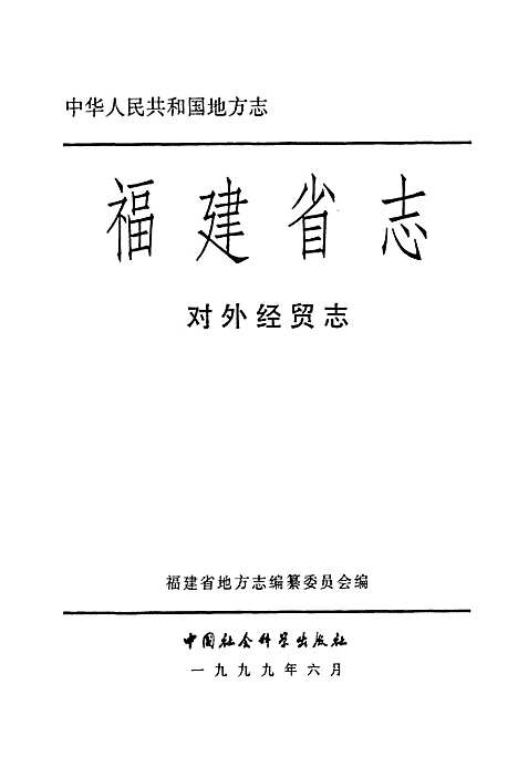 福建省志·对外经贸志（福建）福建省志.pdf