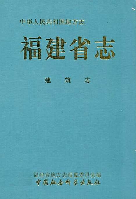 福建省志·建筑志（福建）福建省志.pdf