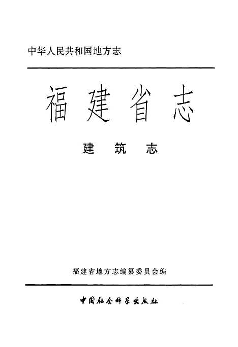 福建省志·建筑志（福建）福建省志.pdf