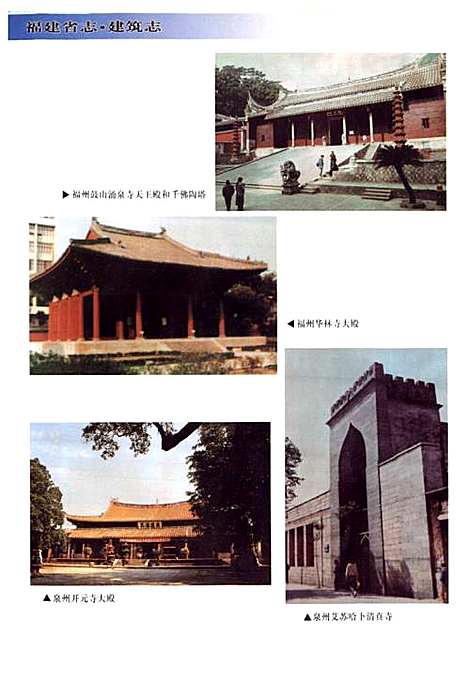 福建省志·建筑志（福建）福建省志.pdf