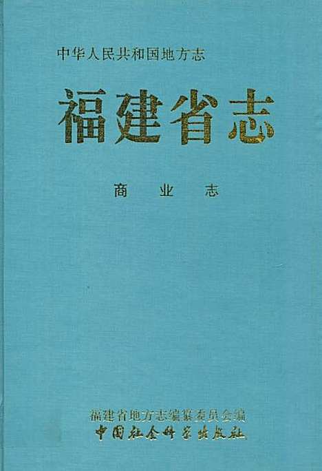 福建省志·商业志（福建）福建省志.pdf