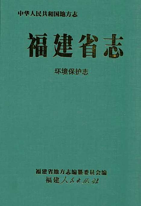 福建省志·环境保护志（福建）福建省志.pdf