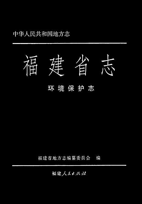 福建省志·环境保护志（福建）福建省志.pdf