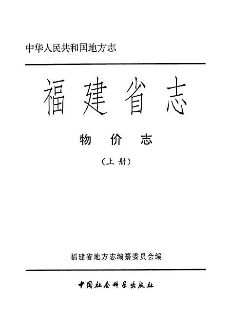 福建省志·物价志(上册)（福建）福建省志.pdf