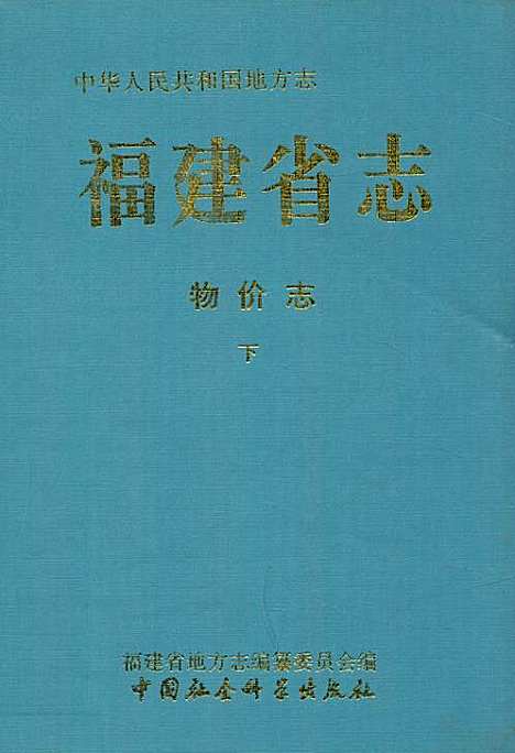 福建省志·物价志(下册)（福建）福建省志.pdf