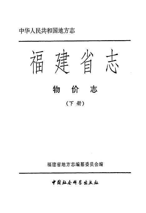 福建省志·物价志(下册)（福建）福建省志.pdf