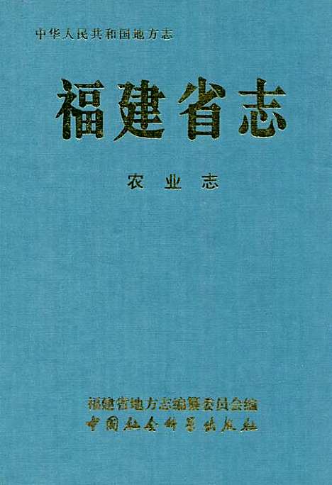 福建省志·农业志（福建）福建省志.pdf