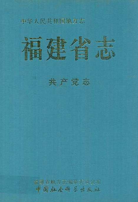 福建省志·共产党志（福建）福建省志.pdf