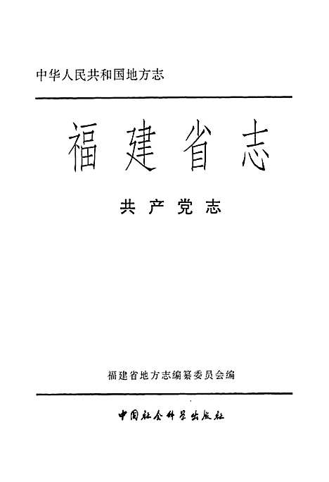 福建省志·共产党志（福建）福建省志.pdf