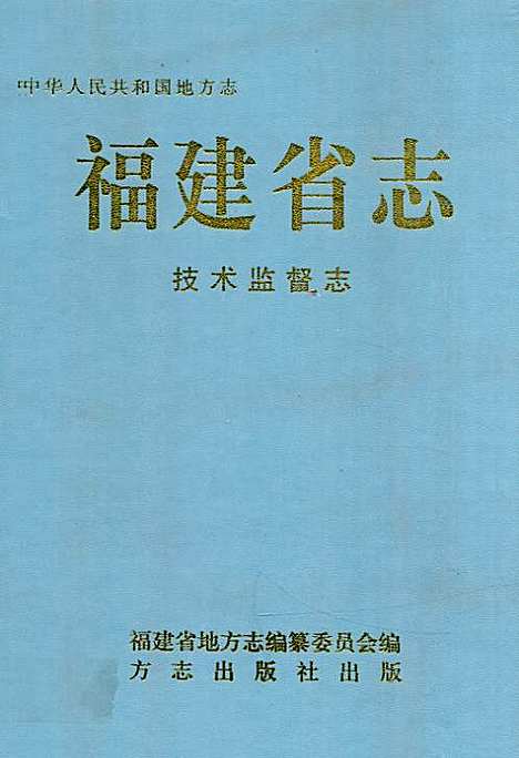 福建省志·技术监督志（福建）福建省志.pdf