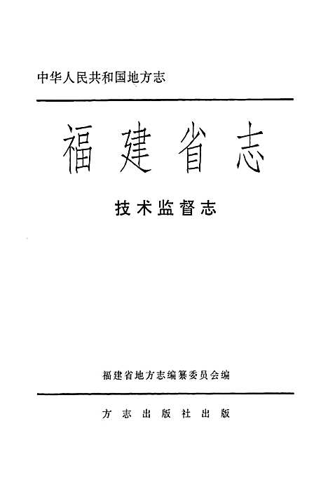 福建省志·技术监督志（福建）福建省志.pdf