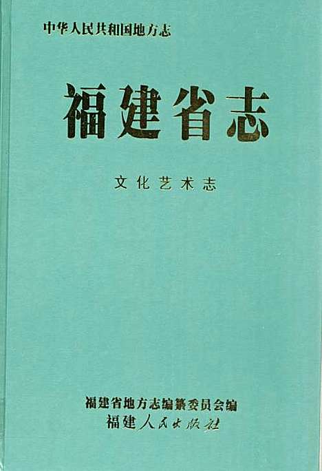 《福建省志文化艺术志》（福建）福建省志.pdf