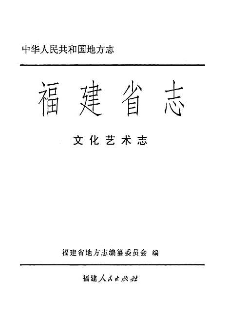 《福建省志文化艺术志》（福建）福建省志.pdf