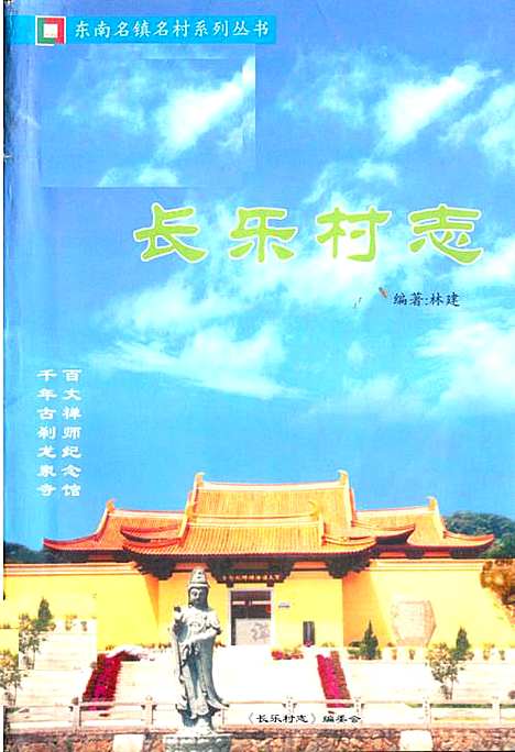 长乐村志(上册)（福建）长乐村志.pdf