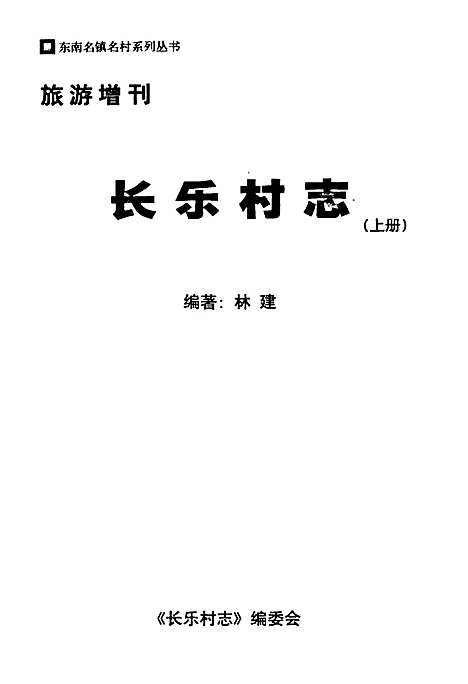 长乐村志(上册)（福建）长乐村志.pdf