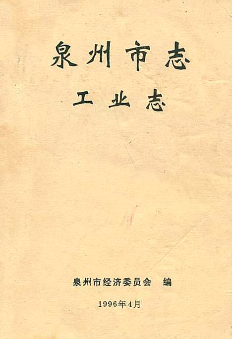 泉州市志·工业志（福建）泉州市志.pdf