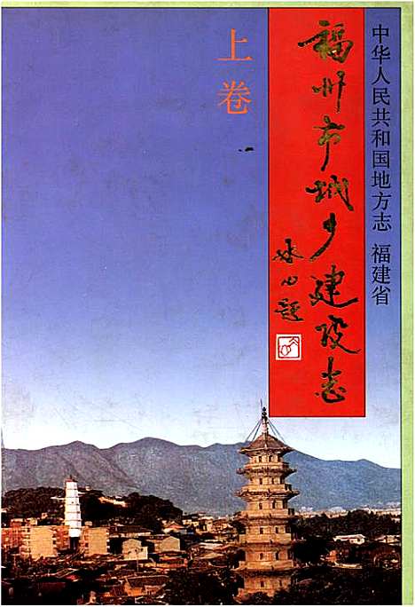 福州市城乡建设志上卷（福建）福州市城乡建设志.pdf