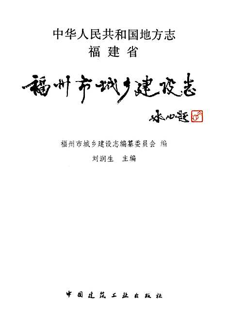 福州市城乡建设志上卷（福建）福州市城乡建设志.pdf