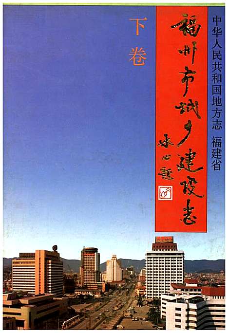 福州市城乡建设志下卷（福建）福州市城乡建设志.pdf