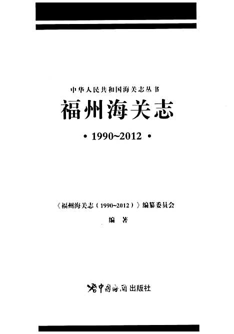 福州海关志（福建）福州海关志.pdf