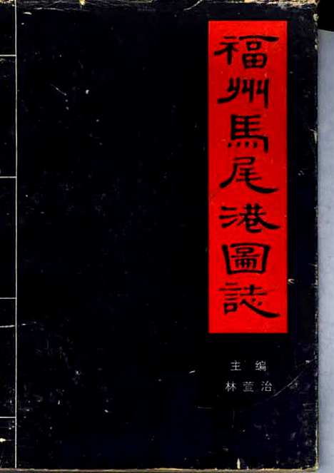 福州马尾港图志（福建）福州马尾港图志.pdf