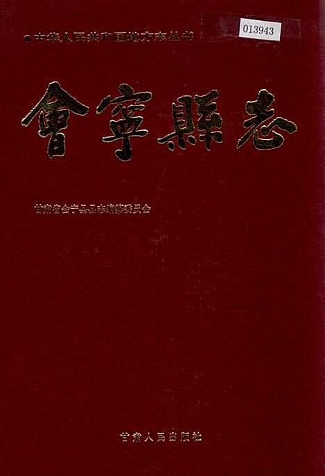 会宁县志（甘肃）会宁县志.pdf