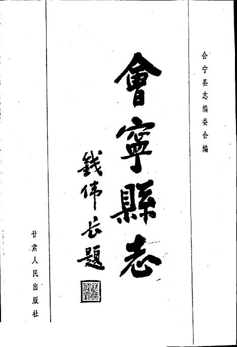 会宁县志（甘肃）会宁县志.pdf