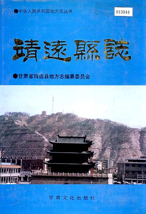 靖远县志（甘肃）靖远县志.pdf