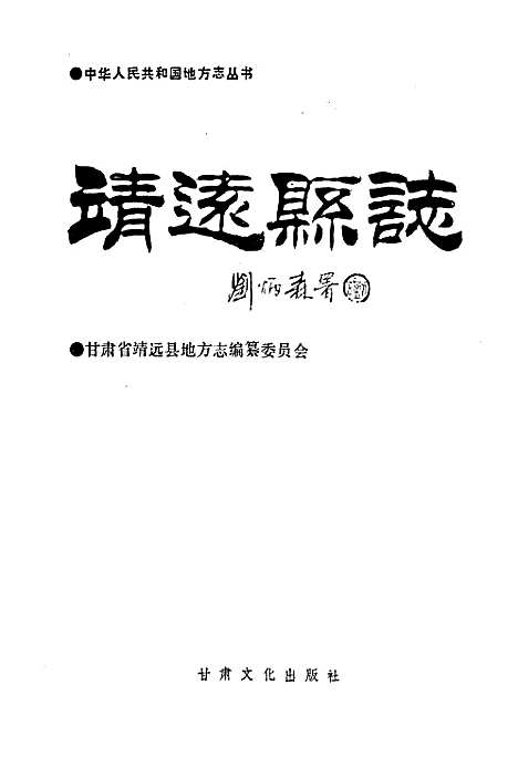 靖远县志（甘肃）靖远县志.pdf