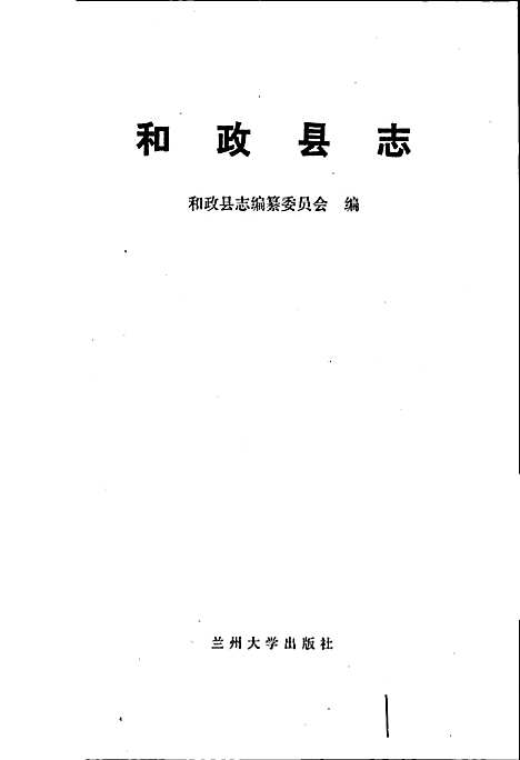 和政县志（甘肃）和政县志.pdf