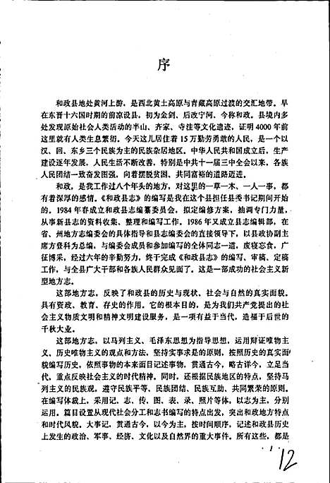 和政县志（甘肃）和政县志.pdf