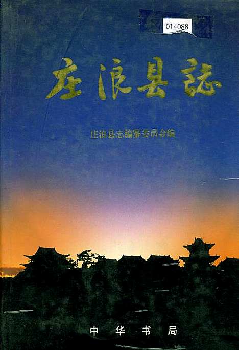 庄浪县志（甘肃）庄浪县志.pdf