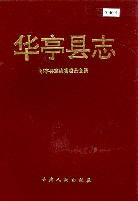 华亭县志（甘肃）华亭县志.pdf