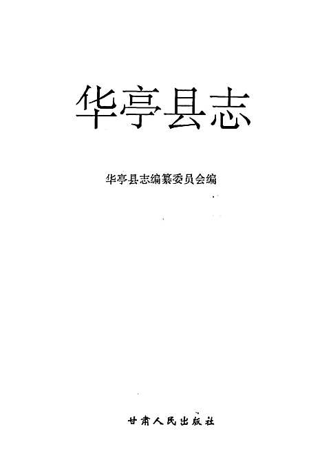 华亭县志（甘肃）华亭县志.pdf